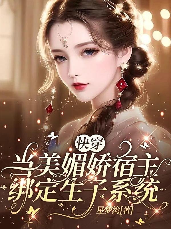 快穿:当美媚娇宿主绑定生子系统作