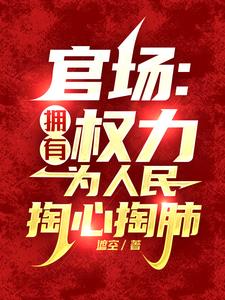 官场：京城大少，来贫困村享福？